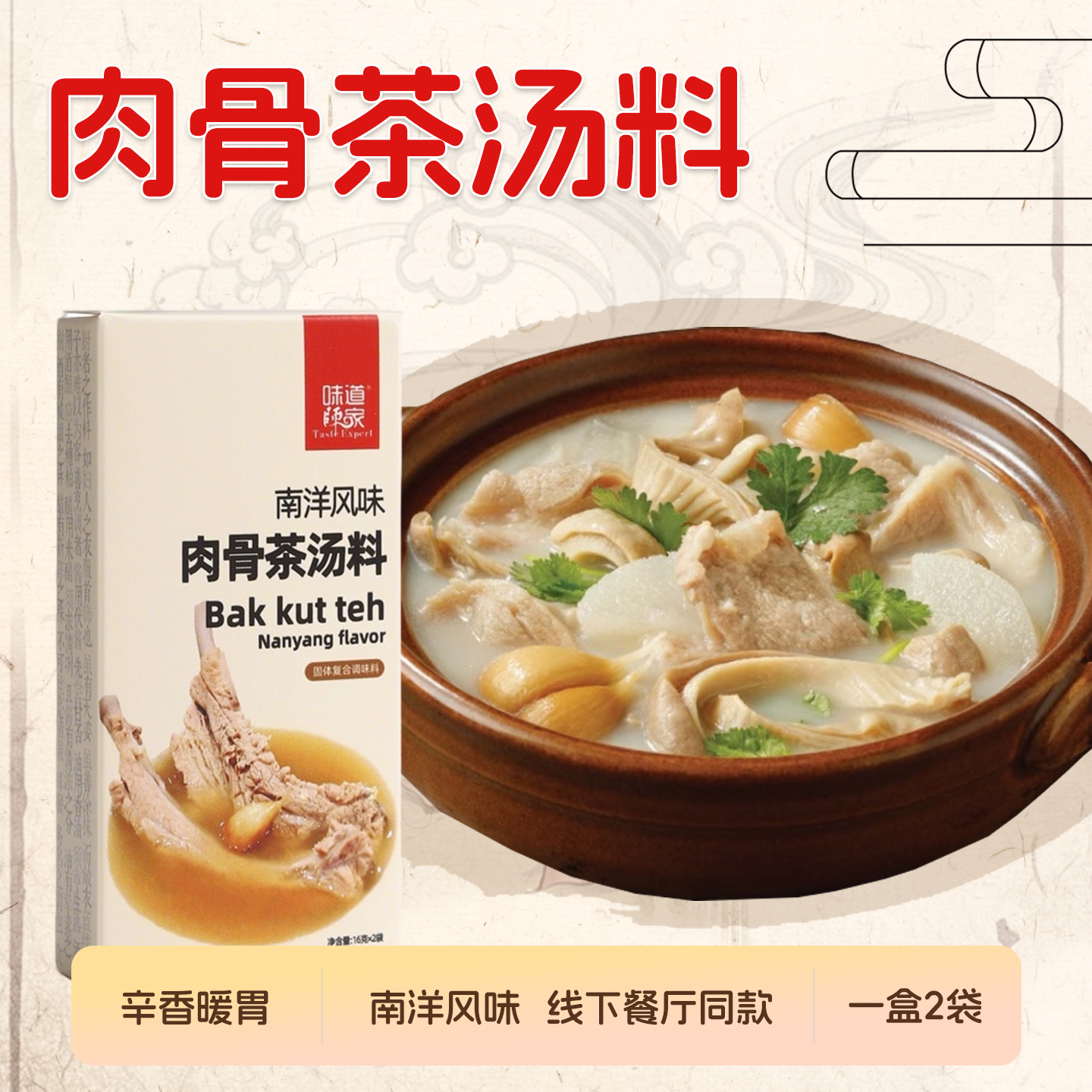 南洋风味肉骨茶汤料家用炖排骨煲汤底料包胡椒辛香调味新加坡风味