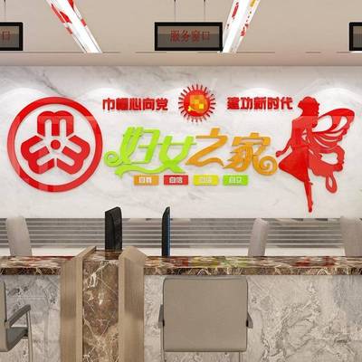 妇女之家留守儿童布置社区村委会文化墙贴装饰3d立体亚克力一件起