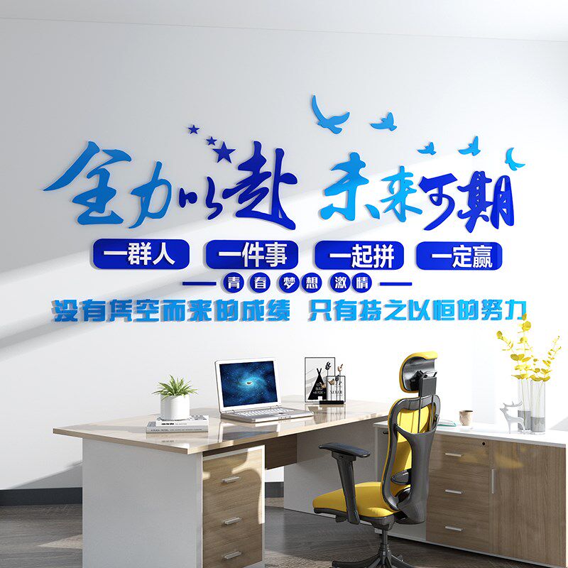 办公室励志墙贴画公司会议室文化墙布置团队员工激励3d立体亚克力