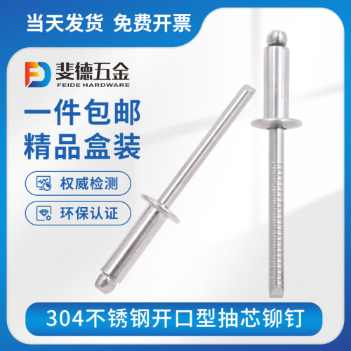 304不锈钢抽芯铆钉开口型圆头拉钉拉铆钉柳钉装潢钉3/6