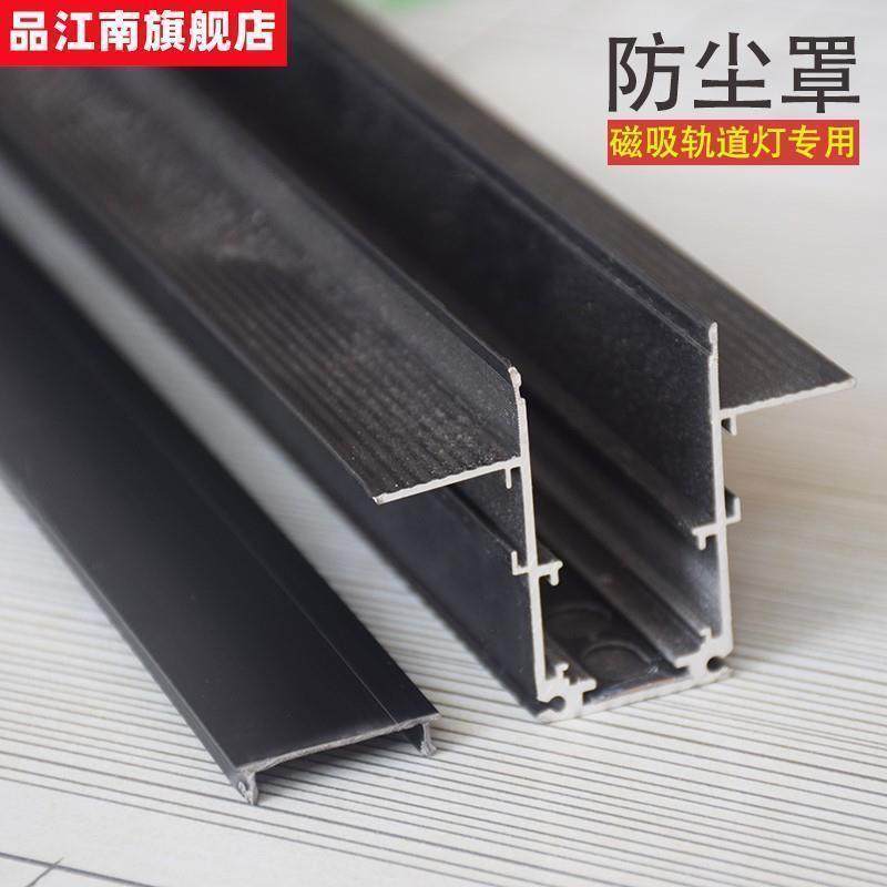 磁吸轨道槽灯罩 led灯槽盖板黑色防尘罩不透光26mm宽轨道面罩防灰,家装灯饰光源,室内LED灯带,淘宝优惠券,粉丝福利购,淘宝优惠卷