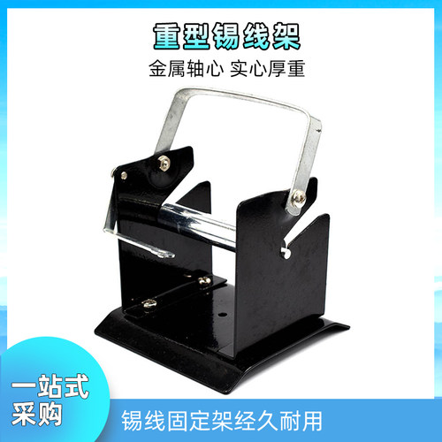 全金属焊锡丝架电烙铁焊r接锡线架重型锡线座固定支架出锡台锡线