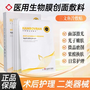 铂金三文鱼医用冷敷贴冰冰膜敷料小金鱼水光微针术后修护非面膜