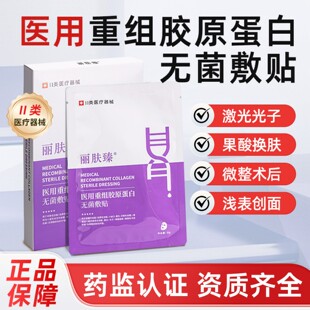 医用械字号重组胶原蛋白敷贴敏感肌肤医美术后冷敷贴非面膜丽肤臻