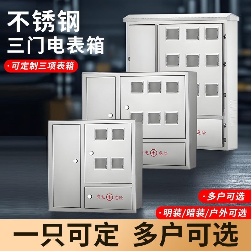 12户不锈钢电表箱明装4户6户8户10户15户16户单三相不锈钢定做