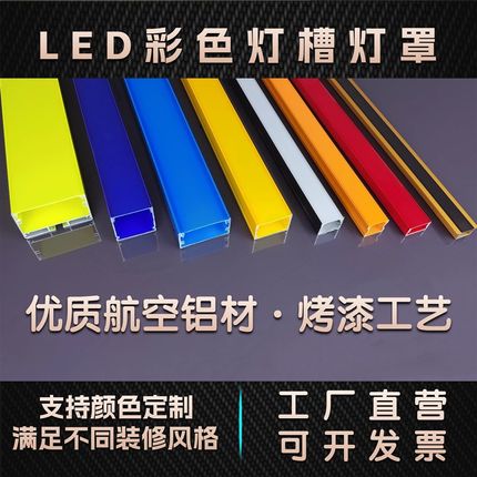 led户外门头彩色红黄蓝绿橙色罩子铝合金灯槽铝槽灯线性灯线条灯