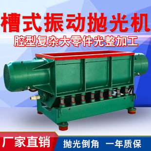 槽式振动抛e光机直槽振动研磨光饰机槽型震动大件长工件直线震光