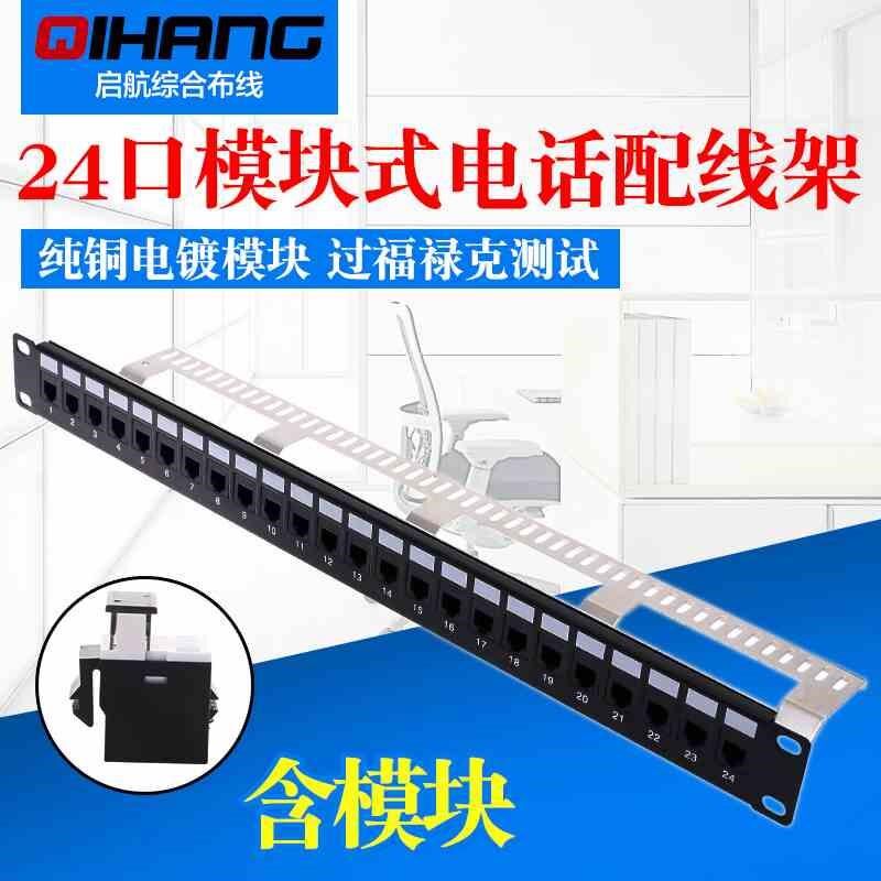 24口四芯电话配线架 RJ11语音跳线架19英寸模块式4芯电话模块配架
