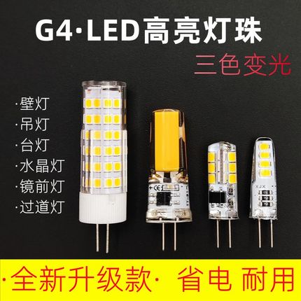 g4灯珠led超亮12v细插脚镜前玉米灯220v替换卤素灯三色水晶灯灯泡
