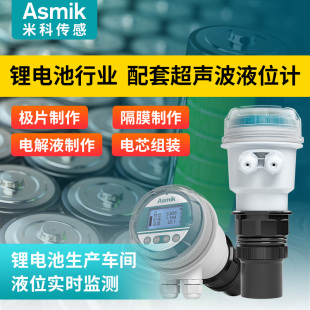 米科锂电超c声波液位计无尘车间一体分体式高精度水位料物位传感