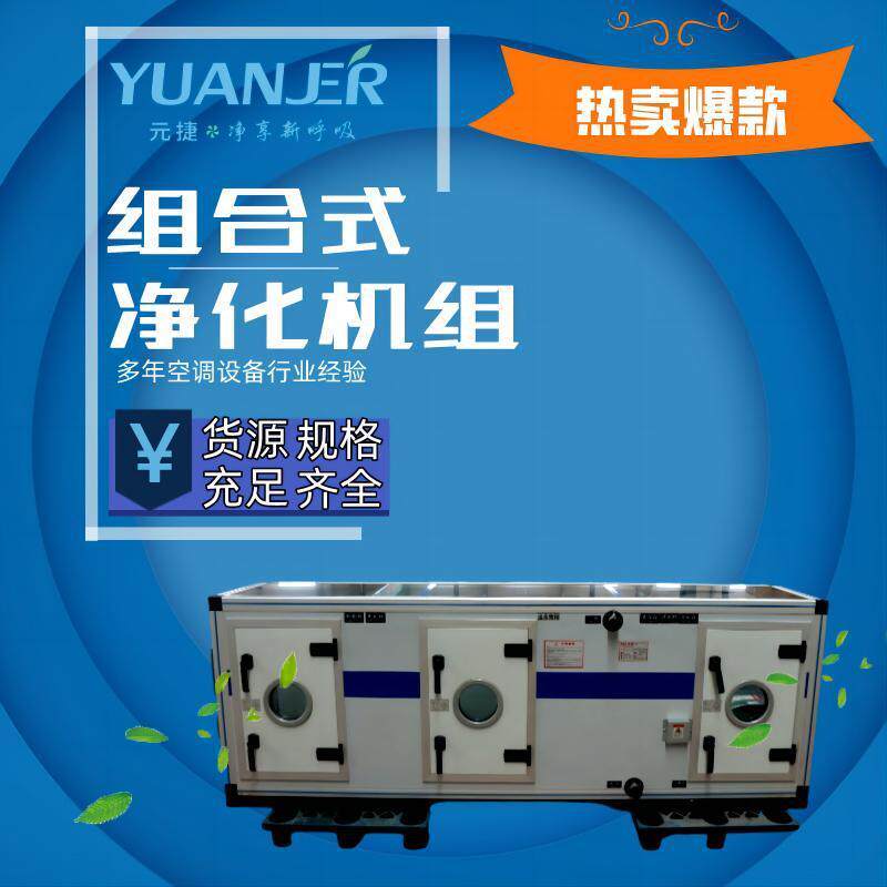 组合净化机组洁净空调新风系统直膨工业恒温恒湿净化空调厂家直供