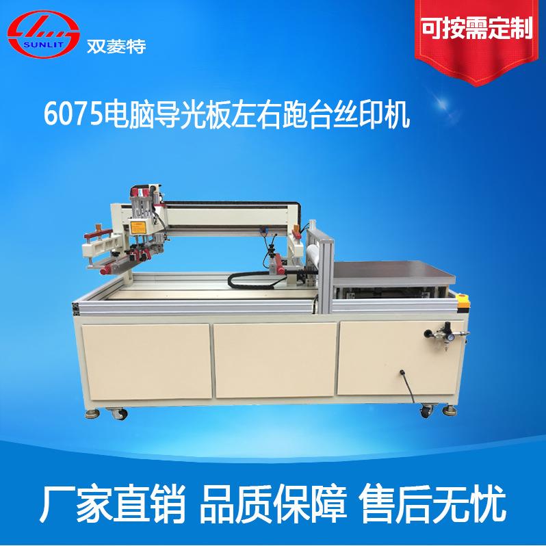 双菱特SL-6075电脑导光板左右跑台丝印机半自动丝网印刷机高效