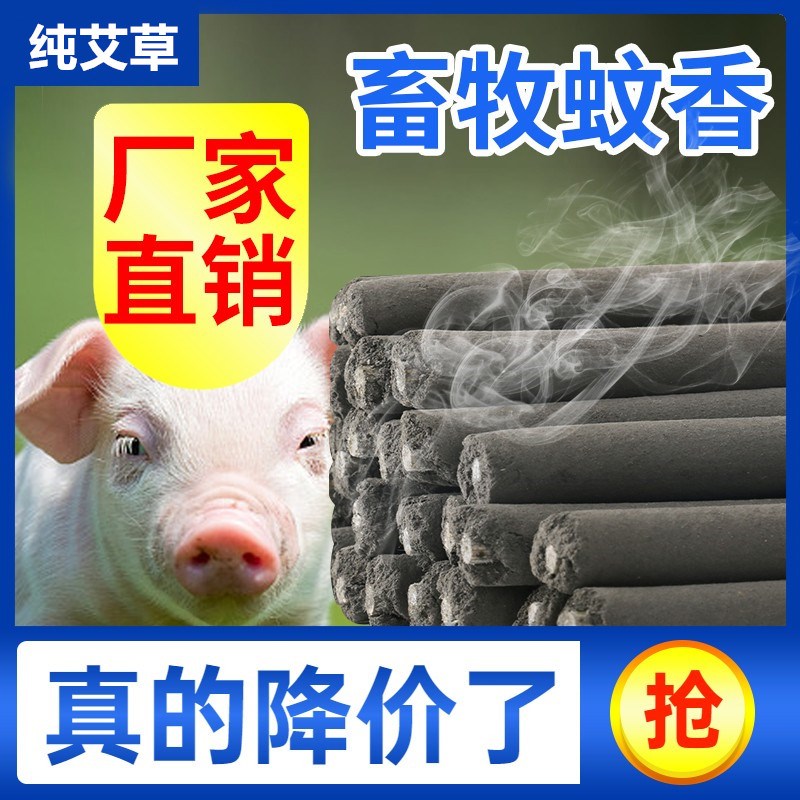 艾叶新款畜牧整箱户外猪场兽用蚊香棒养殖场专用家用驱蚊无害猪用