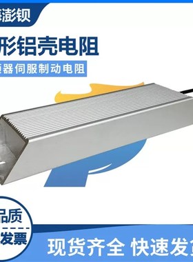 变频器制动刹车铝壳电阻 300W40R50R100R150R250R400R500R欧