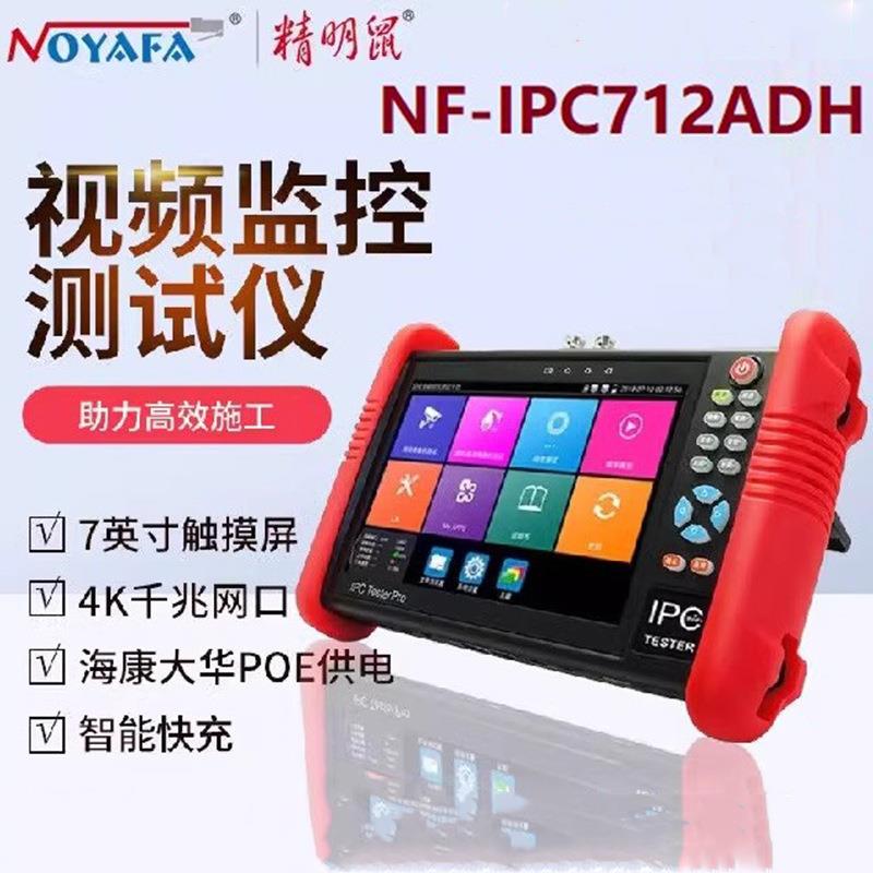 精明鼠NF-IPC712ADH多功能工程宝网络监控测试仪ipc同轴模拟高清