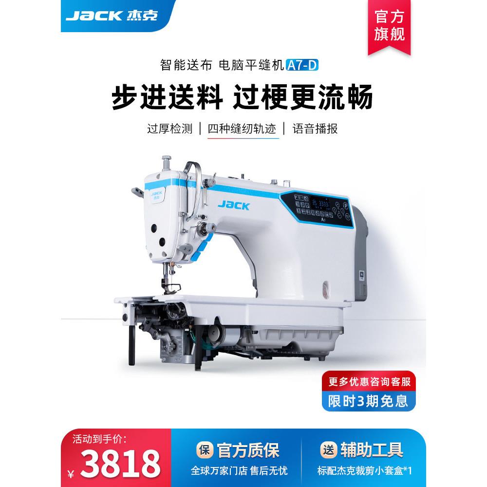 jack杰克A7-D智能送布缝纫机工业用厚薄通吃过梗全自动平缝机