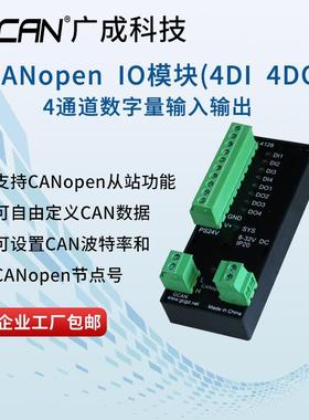 工业级数字量采集4DO4DI远程CANopen通讯扩展IO输入输出模块