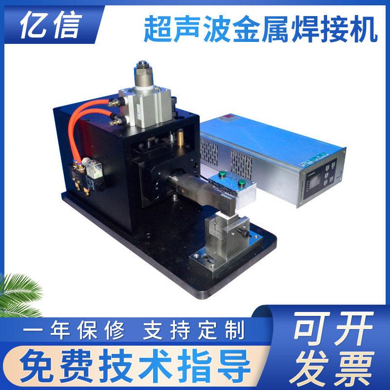 超声波金属焊接机线束焊接机铜片焊接模具电焊机精密金属加工