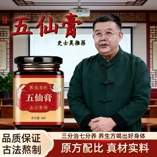 御医史士昊五仙膏庄太医乾隆正品原料乌黑亮发 换发新生五仙膏