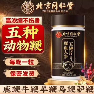 鹿血人参五鞭片杜仲雄花鹿牛驴马羊鞭男士保健滋补黄精牡蛎玛咖片