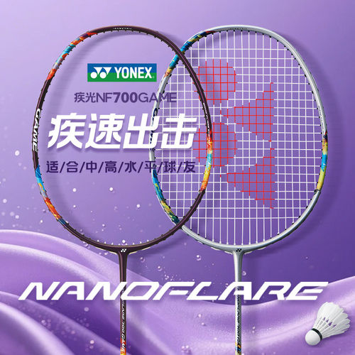 尤尼克斯速度型疾光700系列球拍