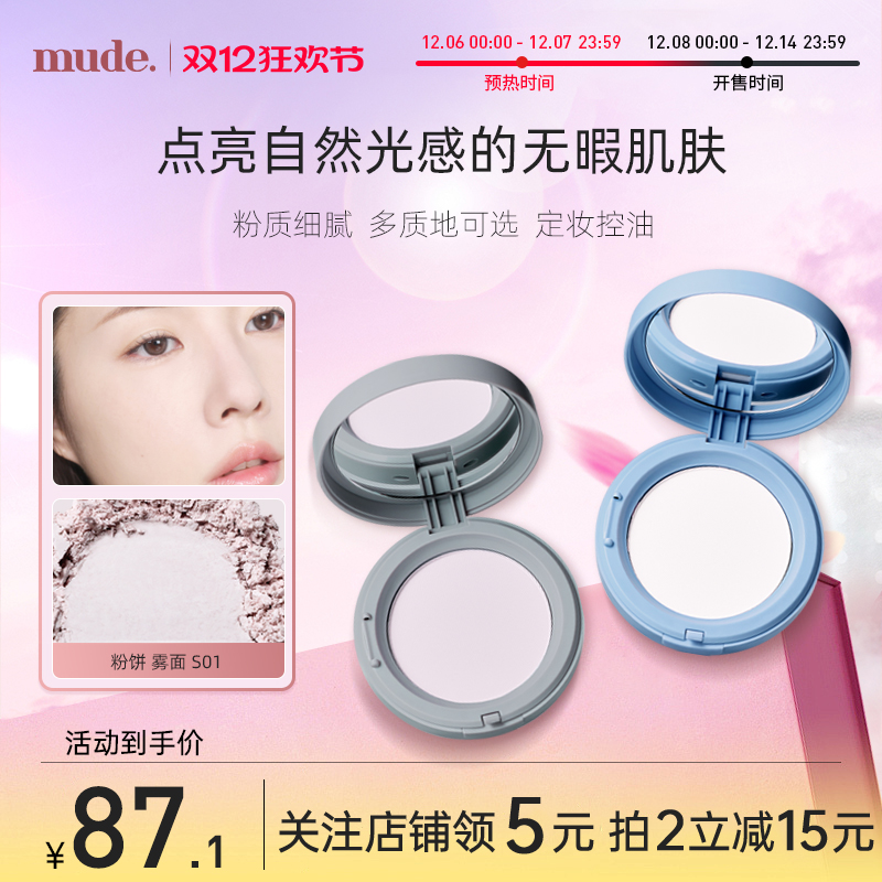mude粉饼柔雾定妆控油补妆蜜粉清透提亮持久持妆哑光磨皮无粉感