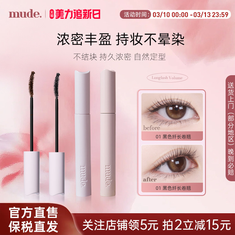 mude柔软灵感卷翘睫毛膏纤长卷翘自然定型防水不晕染持久浓密打底