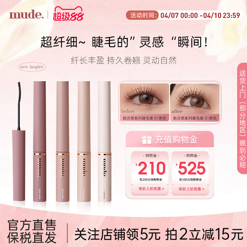 mude全新灵感系列睫毛膏纤细卷翘多效定型持久浓密不晕染自然色