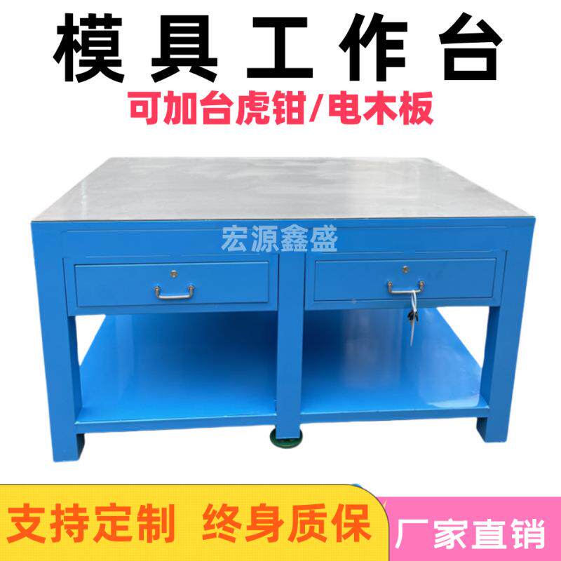 xs625模具工作作台维修飞模台台重型工车间钳工抽屉式带虎钳工作