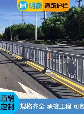 市政栏城市中栏央道路320市政护交通道市路护栏铁艺工护艺政护栏
