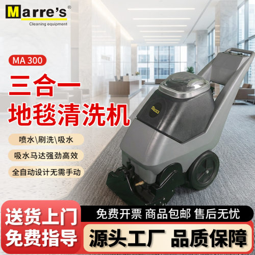 MARRE'S三合一地毯抽洗机酒店宾馆商用清洁设备MA300手推式清洗机