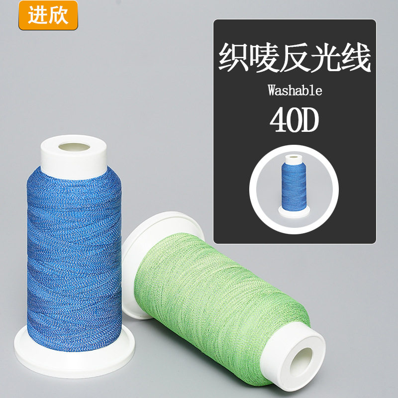 织唛反光线聚酯纤维户外用品职业服耐用耐水洗织唛绣花线