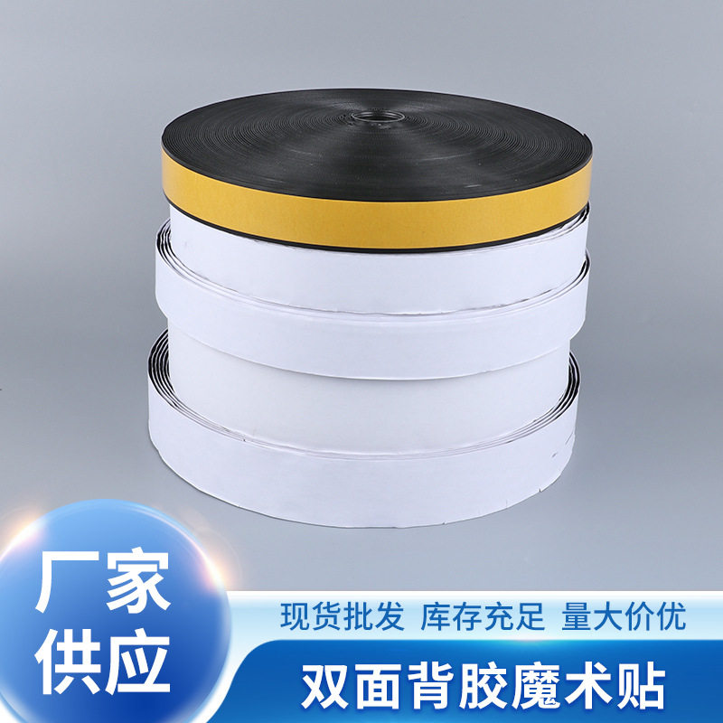 背胶黑白色勾面魔术贴车缝粘合服贴各行业通用双面带胶多用途