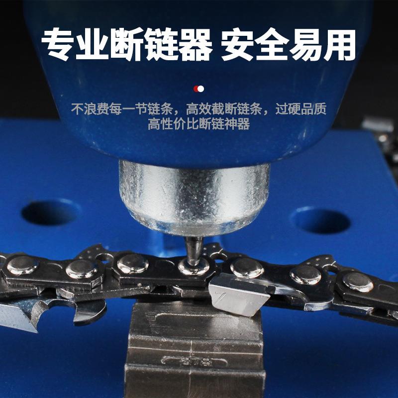 汽油链锯链条接链器断器电锯拆YKY工具拆链器铆器截链器链接链条