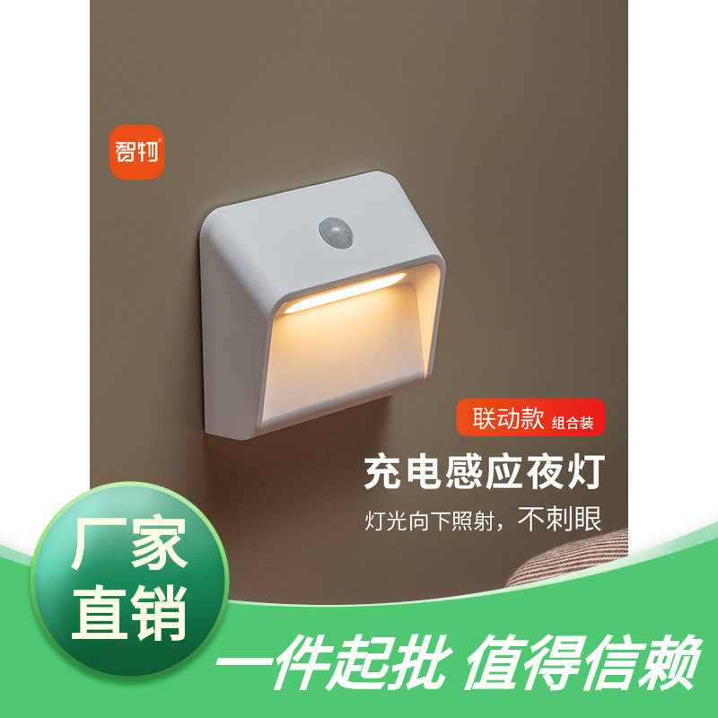 智物 智能小夜灯人体感应灯联动感应充电壁灯地脚灯LED楼梯免布线图片