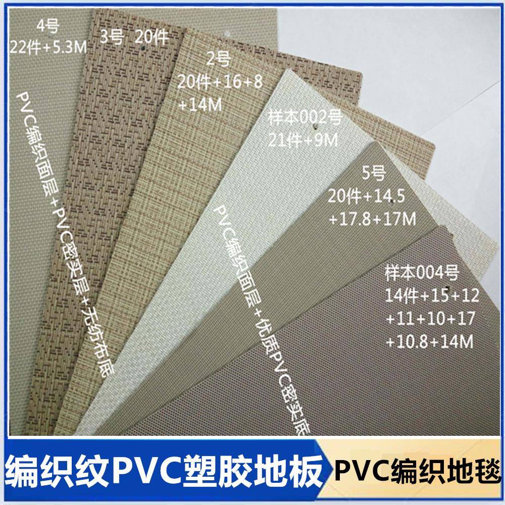 P尾VC编织纹塑地板现货编织地PYP垫库存整件不零裁编PV胶C织地毯