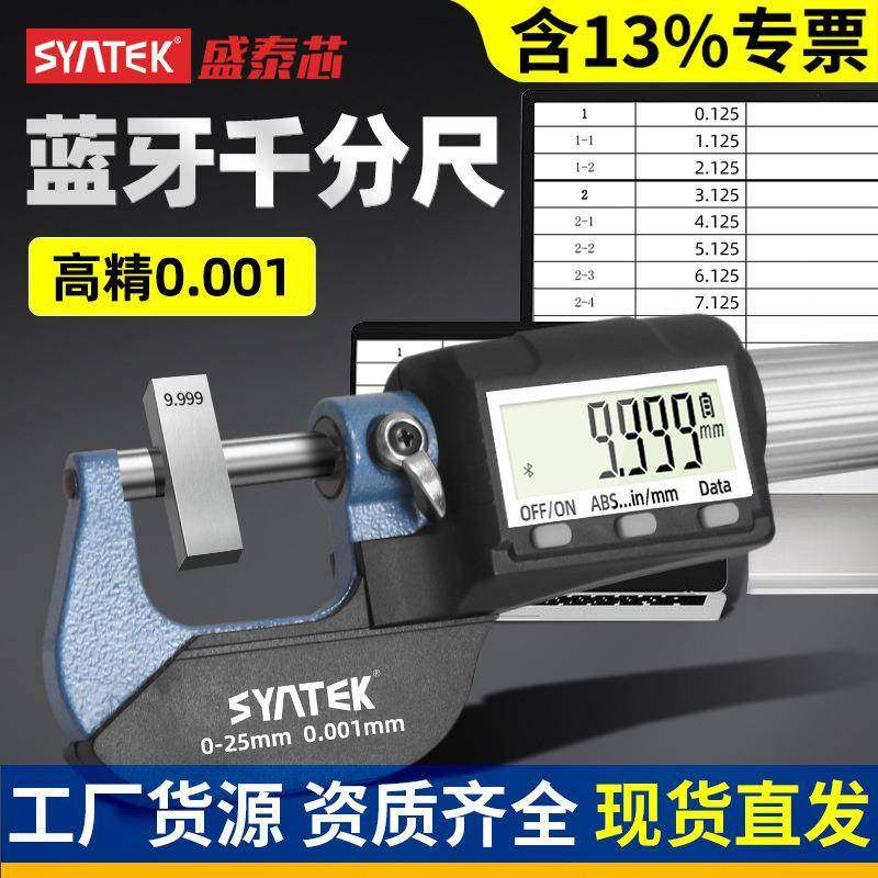 盛泰芯蓝牙数显千分尺高精度电子螺旋卡尺测微器工业级测厚仪