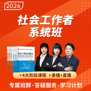 【书课包】2026年新版初级中级社会工作者考试教材试卷真题课程课件视频网课钉题库系统班助理社会工作师实务综合能力法规与政策