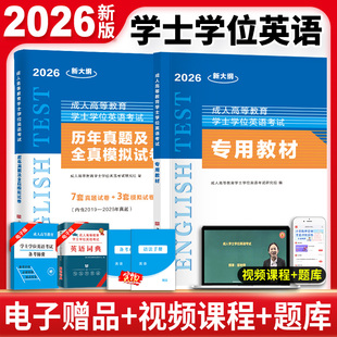 学士学位英语2026年考试专用教材成人高等学历继续教育全国通用模拟试卷历年真题词汇题库自考专升本科教材广东山东省学位英语