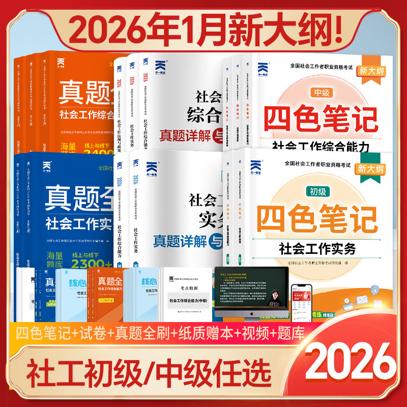 2026年新版2026年全国初级中级社会工作者考试教材试卷四色笔记考点重点助理社会工作师职业水平指导用书实务综合能力法规与政策