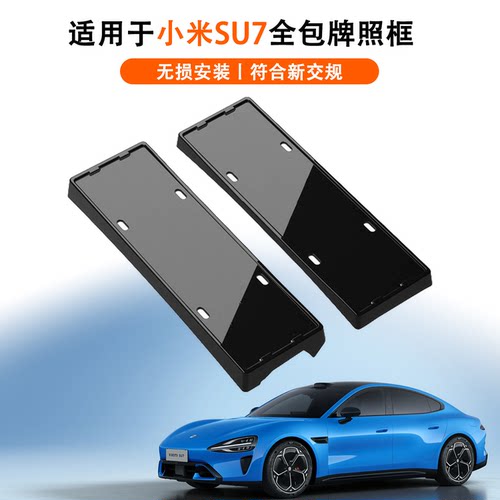 小米SU7/YU7全包车牌保护架