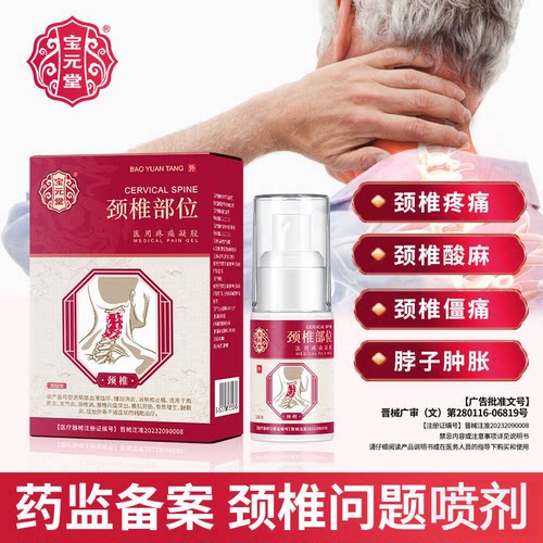 宝元堂颈椎型医用疼痛凝胶喷剂