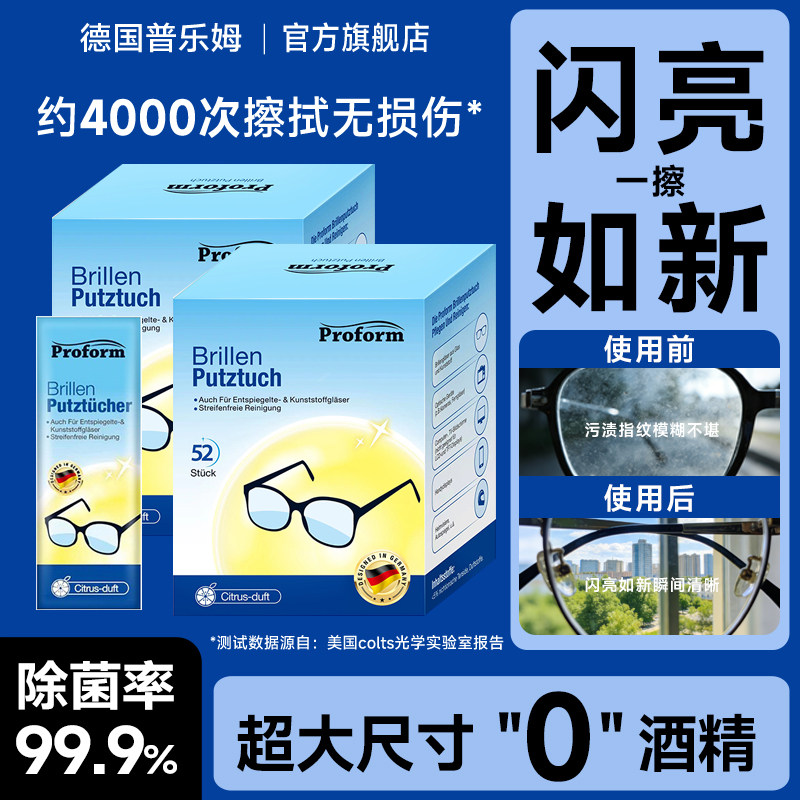 普乐姆德国眼镜清洁湿巾无酒精眼镜布防雾擦镜纸进口相机镜头清洁