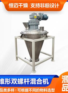 染料双螺旋锥形混合机 钛白粉双螺杆锥形混合机 工业水泥搅拌机