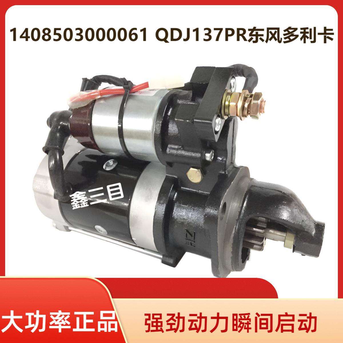 1408503000061东风多利卡全柴N485/4B1起动机QDJ137PR启动马达