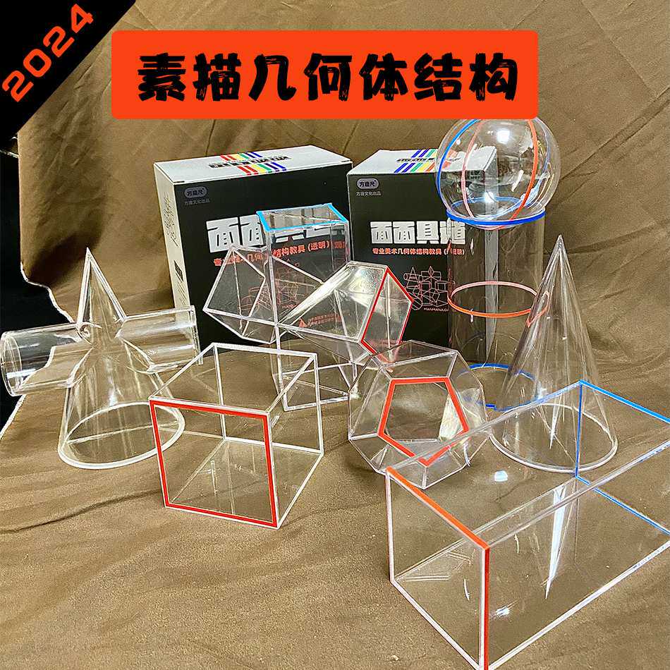 方唐几何体素描老师专用结构素描石膏透明模型少儿美术教室上课用