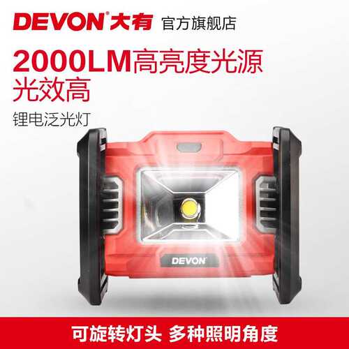 大有（Devon）20V锂电LED手提电动工具工地灯5532充电户外露营泛