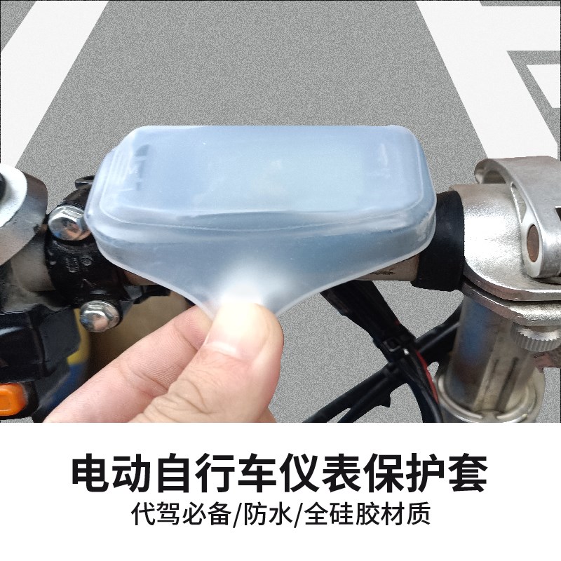 助力自行车代驾车显示板保护套雨天防水防刮花仪表进水保护套