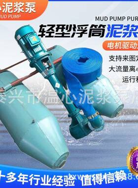轻型浮筒泥浆泵桩基施工河道清淤顶管施工尾矿处理排污泥浆泵温心