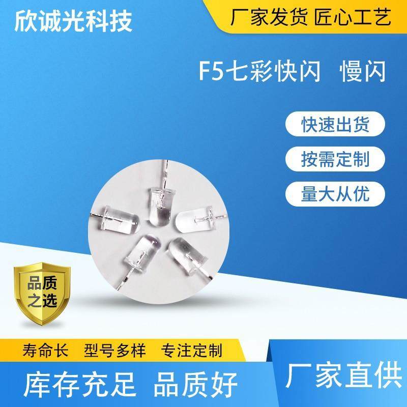 LED贴片灯珠F5七彩快闪慢闪led直插灯珠F3F5F8发光二极管,特色手工艺,其他特色工艺品,淘宝优惠券,粉丝福利购,淘宝优惠卷